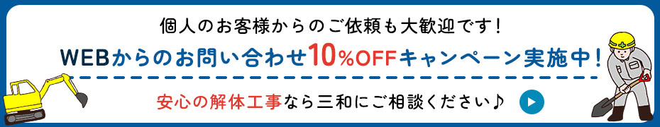 10％offキャンペーン