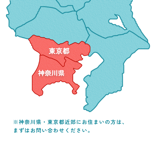 ※神奈川県・東京都近郊にお住まいの方は、まずはお問い合わせください。
